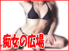 痴女の広場