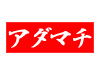 風俗情報 アダマチ