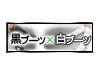 黒ブーツ×白ブーツ