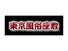 東京風俗座敷