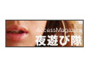 風俗店情報サイト『夜遊び隊ネット』