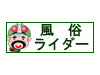 風俗ライダー