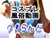 コスプレ風俗情報 グ!らんど
