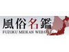全国風俗店検索サイト「風俗名鑑」
