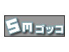 SMゴッコ