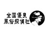 全国優良風俗探偵社