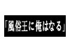 風俗王