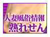 熟女と人妻の風俗情報 熟れせん
