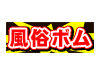 風俗ボム