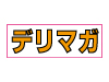 デリバリーヘルス デリヘルマガジン