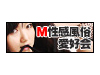 M性感風俗愛好会