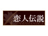 熊谷デリヘル深谷風俗 恋人伝説
