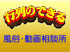 行列のできる風俗相談所