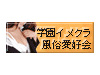 学園イメクラ風俗愛好会
