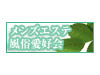 メンズエステ風俗愛好会
