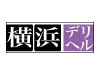 横浜デリバリーヘルス