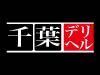 千葉デリバリーヘルス
