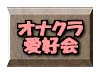 オナクラ愛好会