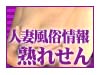 熟女と人妻の風俗情報 熟れせん