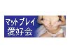 マットプレイ風俗愛好会
