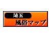 風俗マップ 埼玉版