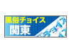 風俗チョイス 関東版