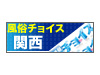 風俗チョイス 関西版