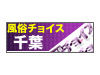 千葉風俗チョイス