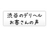 渋谷 デリヘル