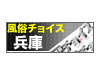兵庫風俗チョイス