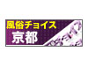 京都風俗チョイス