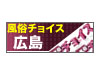 広島風俗チョイス