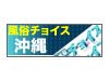 沖縄風俗チョイス