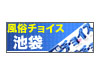 池袋風俗チョイス