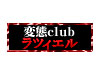 変態club【ラツィエル】