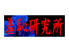 羞恥研究所