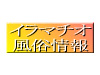 イラマチオ風俗情報