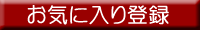 ���C�ɓ���o�^