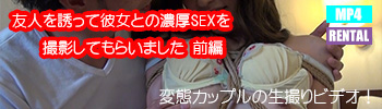 友人を誘って彼女との濃厚SEXを撮影してもらいました 前編