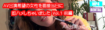 AV出演希望の女性を面接当日に即ハメしちゃいました Vol.1 前編