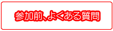 参加前よくある質問＜女性＞