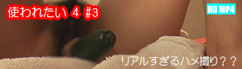 使われたい 4 #3:もも