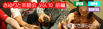 さゆりと茶話会 Vol.10 前編