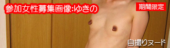 参加女性募集画像：ゆきの