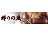 縛りの嵐