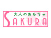さくら -SAKURA-