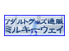 ミルキーウェイ