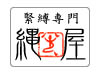 縄屋