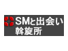SM出会い斡旋所